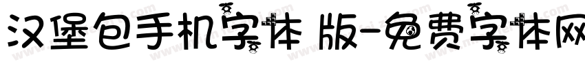 汉堡包手机字体 版字体转换